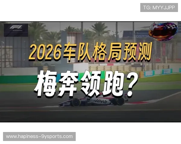 F1最新赛季激战回顾与车队战术变动深度解析
